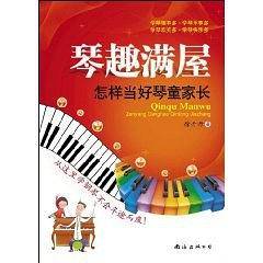 琴趣满屋――怎样当好琴童家长