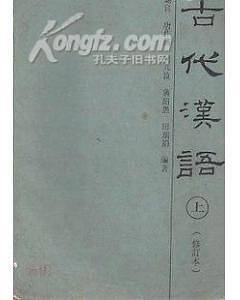 古代汉语（中）（修订本）