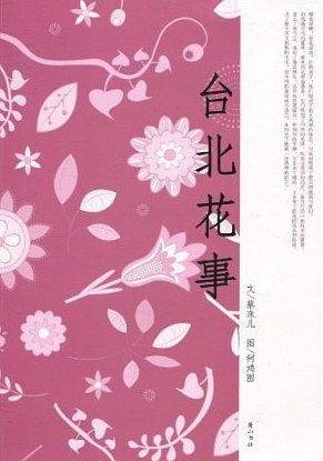 台北花事