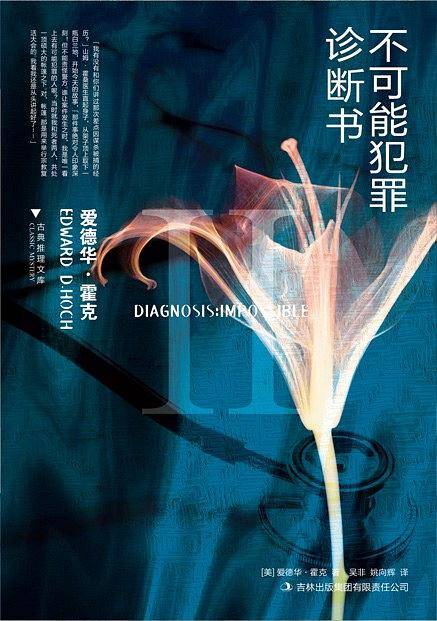 不可能犯罪诊断书Ⅱ