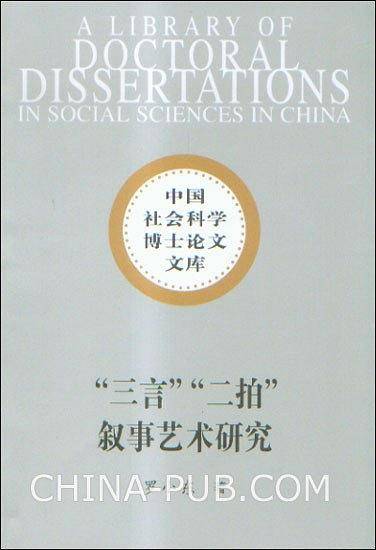 三言二拍叙事艺术研究