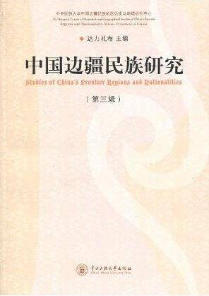 中国边疆民族研究（第三辑）