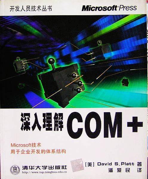 深入理解COM+
