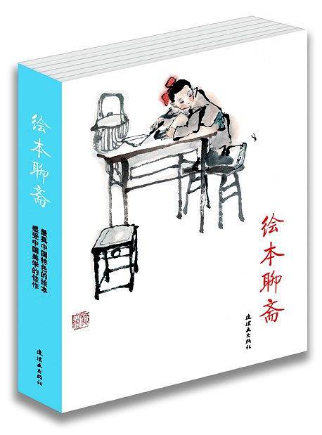 绘本聊斋