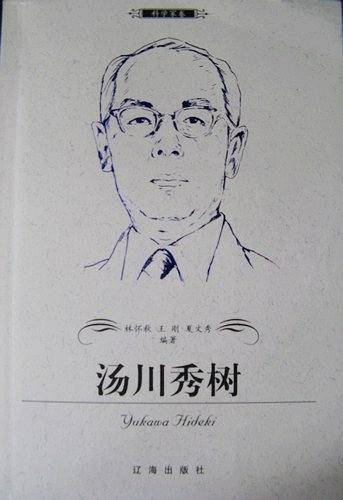 汤川秀树——布老虎传记文库·巨人百传丛书：科学家卷