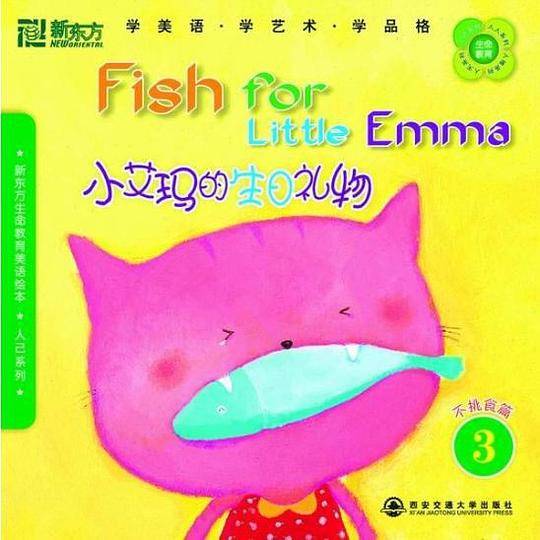 新东方生命教育美语绘本3．人己系列：小艾玛的生日礼物