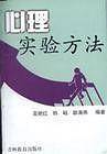心理实验方法
