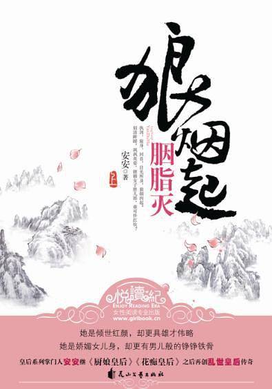 狼烟起・胭脂灭