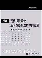 现代极限理论及其在随机结构中的应用