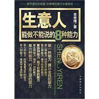 生意人能做不能说的8种能力