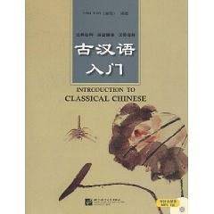 古汉语入门