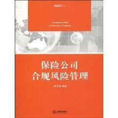 保险公司合规风险管理