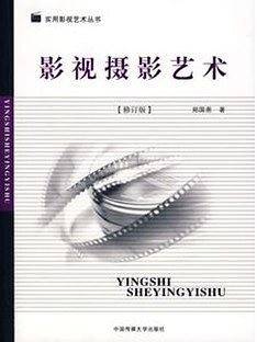 影视摄影艺术