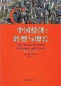 中国经济:转型与增长