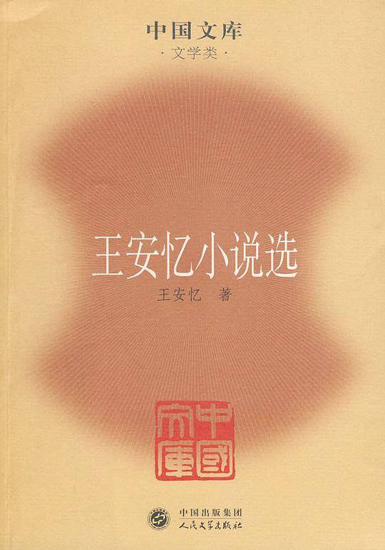 王安忆小说选