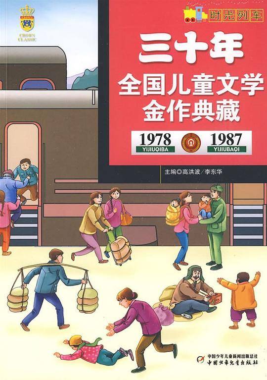 三十年全国儿童文学金作典藏