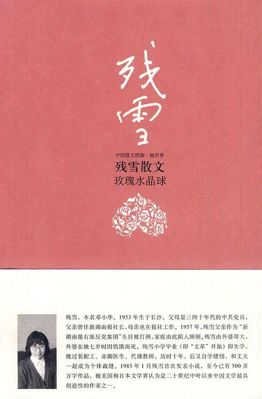 玫瑰水晶球——残雪散文