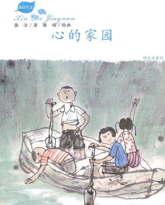 心的家园－张洁美文