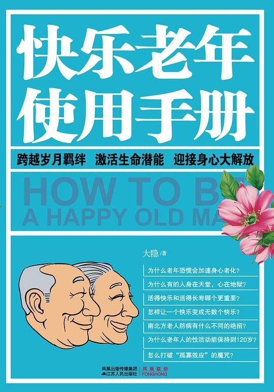 快乐老年使用手册