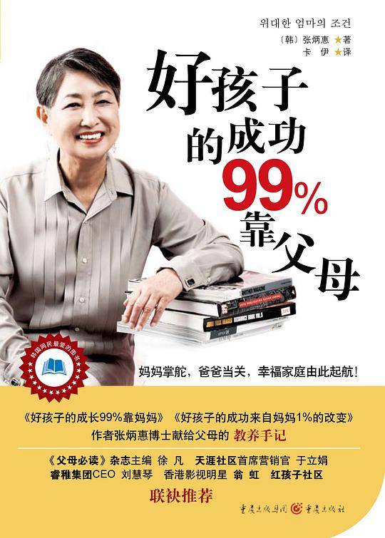 《好孩子的成功99%靠父母》