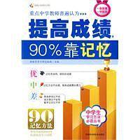 提高成绩90%靠记忆 提高短时速记力 培养长效记忆力 初中生记忆学习方法 新教育学习研究机构主编