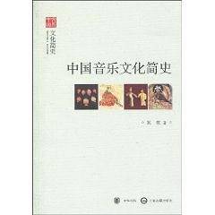 中国音乐文化简史--文化简史--文史中国