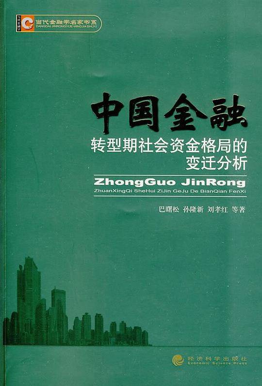 中国金融转型期社会资金格局的变迁分析