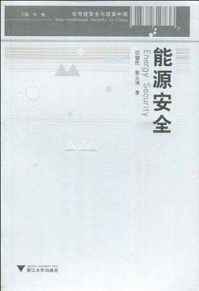 能源安全