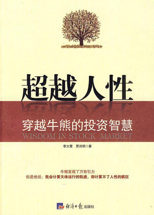 《超越人性-穿越牛熊的投资智慧》