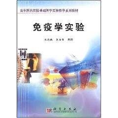 免疫学实验