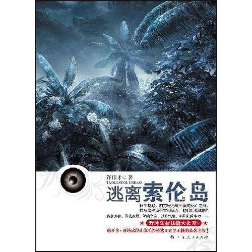 中小学生阅读系列之麦林悬疑——逃离索伦岛