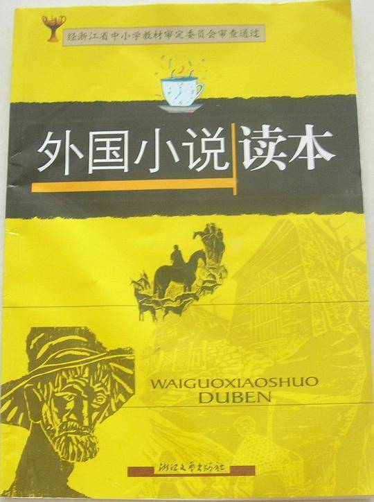外国小说读本
