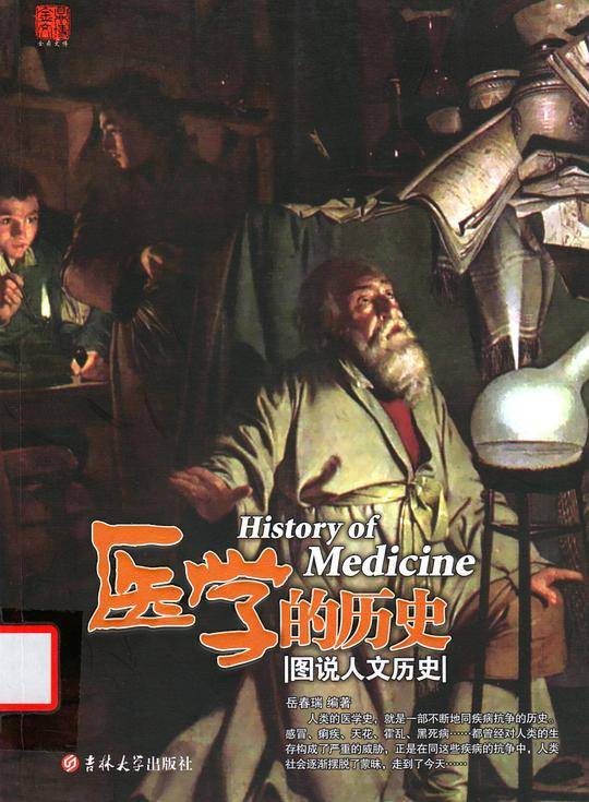 图说人文历史系列：医学的历史