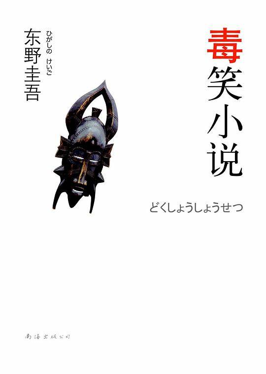 东野圭吾：毒笑小说