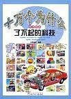 十万个为什么科普漫画