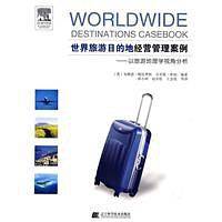 世界旅游目的地经营管理案例：以旅游地理学视角分析