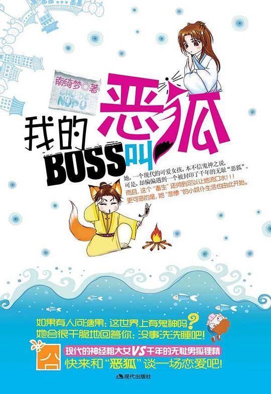 我的BOSS叫恶狐