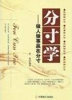 分寸学