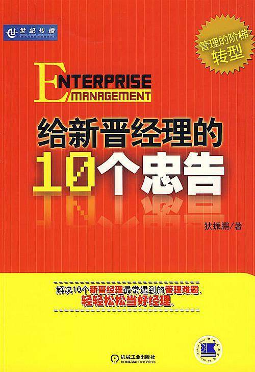 给新晋经理的10个忠告