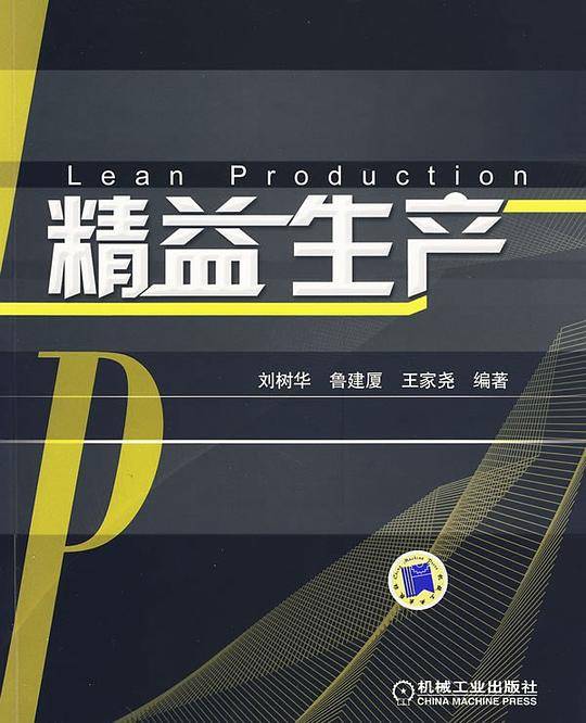 精益生产
