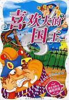 喜欢大的国王