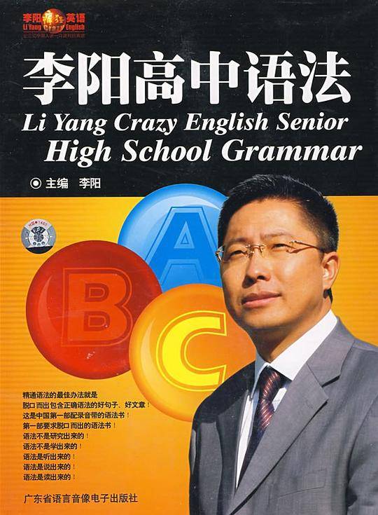 李阳高中语法