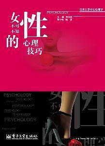 女性不可不知的心理技巧