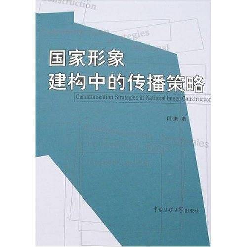 国家形象建构中的传播策略