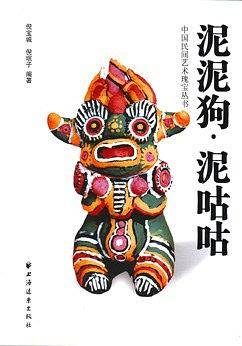 泥泥狗·泥咕咕（中国民间艺术瑰宝丛书）