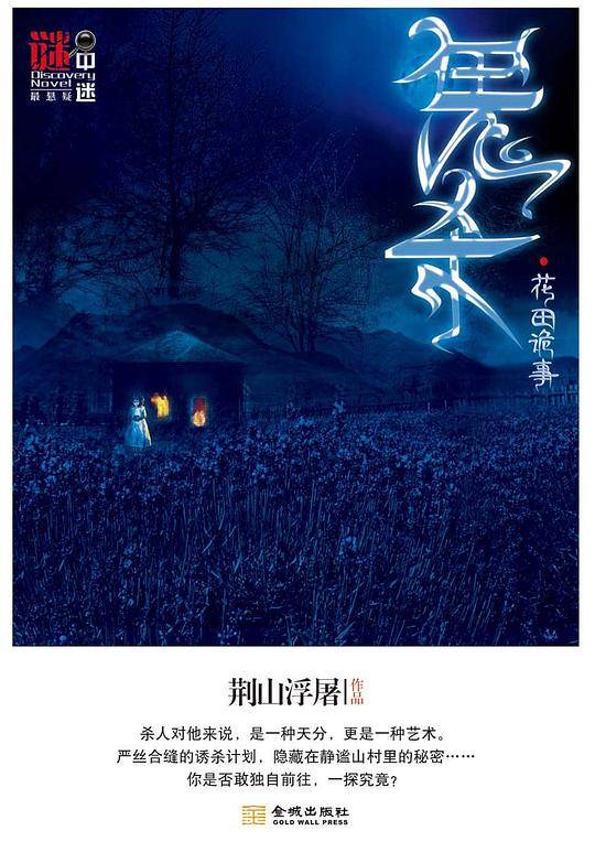 谜中谜系列：鬼杀