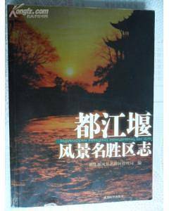 都江堰风景名胜区志