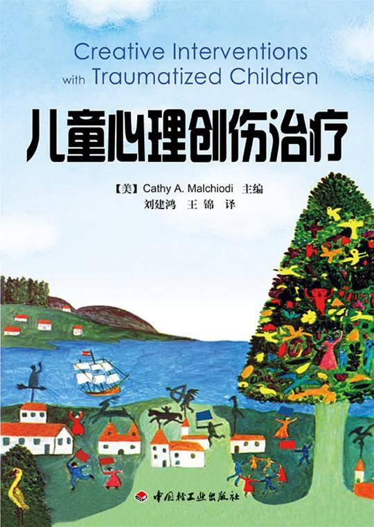 万千心理・儿童心理创伤治疗