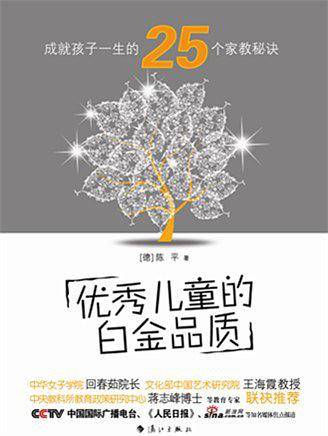 优秀儿童的白金品质