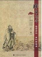 闻道思齐-儒学讲坛系列讲演录-第一辑